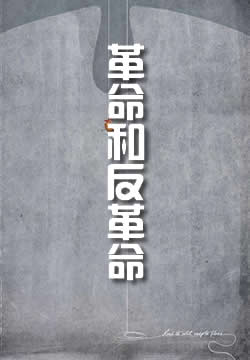 德国的革命和反革命