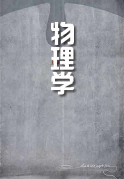 物理学