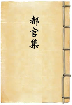 都官集