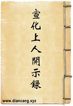 宣化上人开示录