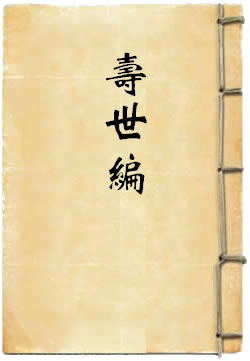 寿世编