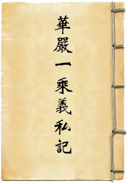 华严一乘义私记
