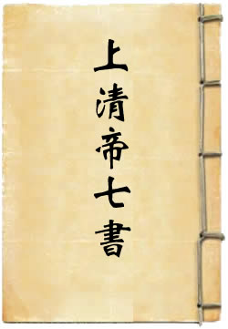 上清帝七书