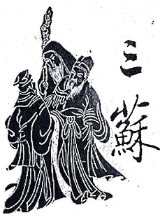 三苏