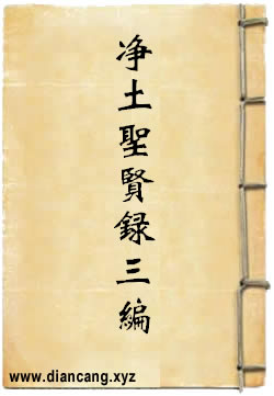 净土圣贤录三编