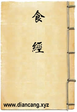 食经