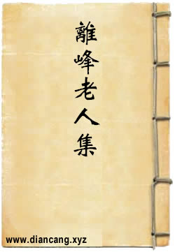 离峰老人集