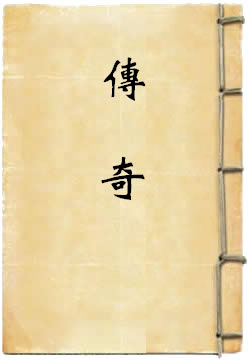 传奇