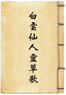 白云仙人灵草歌