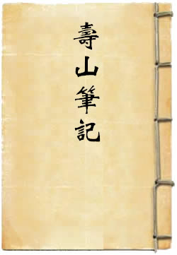 寿山笔记