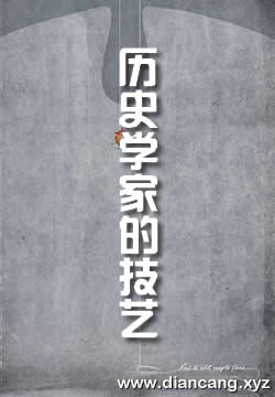 历史学家的技艺
