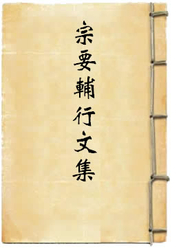菩萨戒本宗要辅行文集