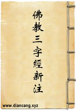 佛教三字经新注
