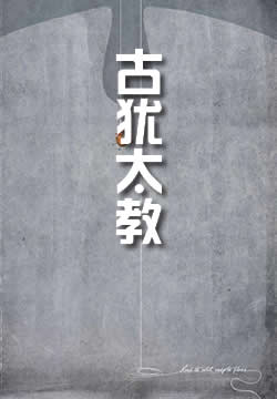 古犹太教