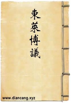 东莱博议