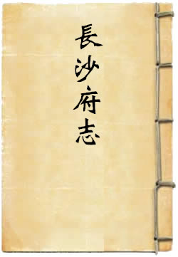 崇祯长沙府志