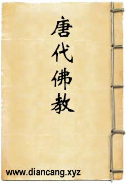 唐代佛教
