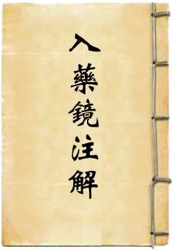 崔公入药镜注解