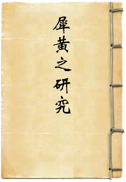 犀黄之研究
