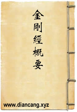 金刚经概要