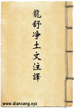 龙舒净土文注译