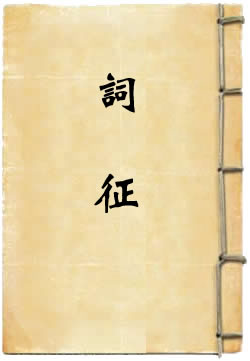 词征