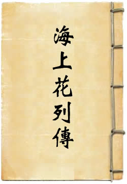 海上花列传