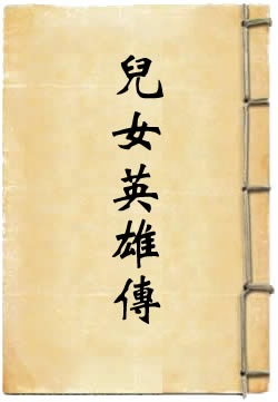 儿女英雄传