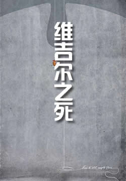 维吉尔之死