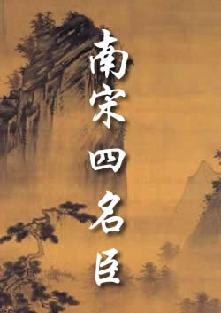 南宋四名臣