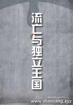 流亡与独立王国