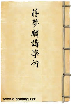 蒋梦麟讲学术文化