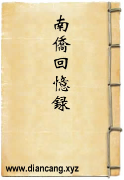 南侨回忆录