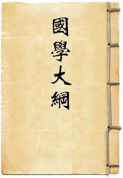国学大纲