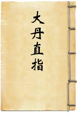 大丹直指