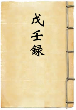 戊壬录