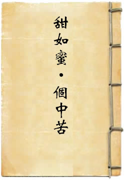 甜如蜜·个中苦