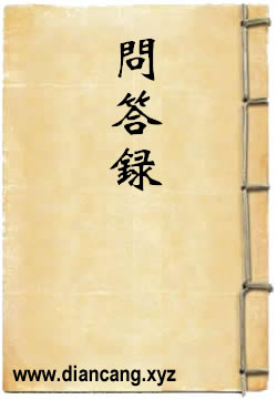问答录