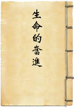 生命的奋进
