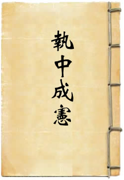 钦定执中成宪 [四库本]