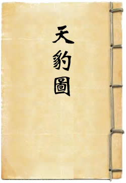 天豹图