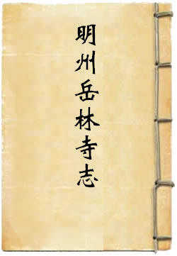 明州岳林寺志