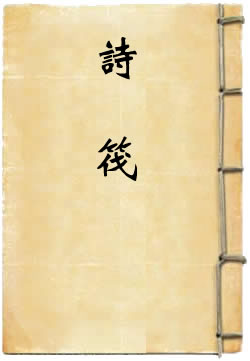 诗筏