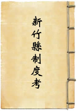 新竹县制度考