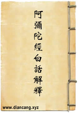 阿弥陀经白话解释