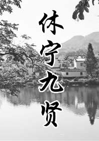 休宁九贤
