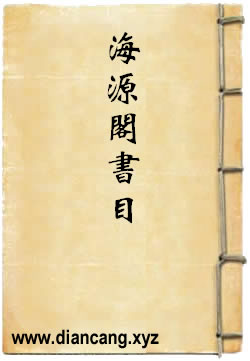 海源阁书目