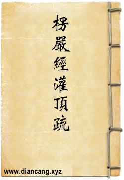 大佛顶首楞严经灌顶疏