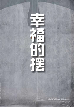 幸福的摆
