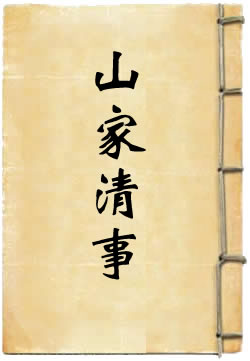 山家清事